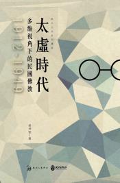 太虛時代：多維視角下的民國佛教（1912-1949）