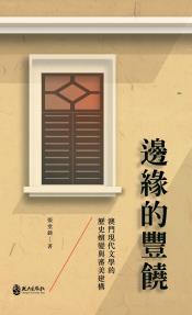 邊緣的豐饒：澳門現代文學的歷史嬗變與審美建構