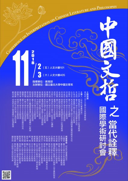 第八屆「中國文哲之當代詮釋」國際學術研討會