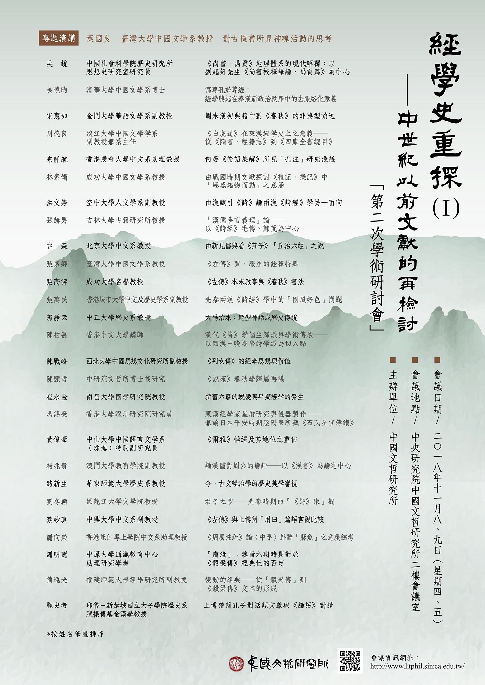「經學史重探（Ⅰ） ──中世紀以前文獻的再檢討」 第二次學術研討會