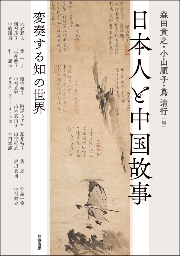 日本人と中国故事：変奏する知の世界