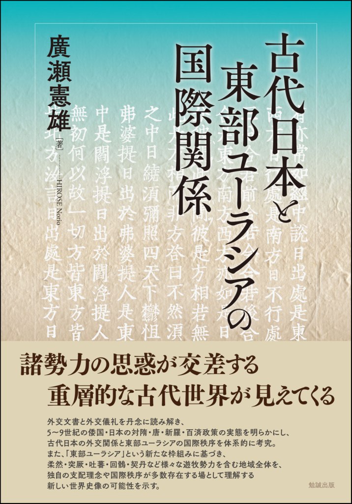 古代日本と東部ユーラシアの国際関係