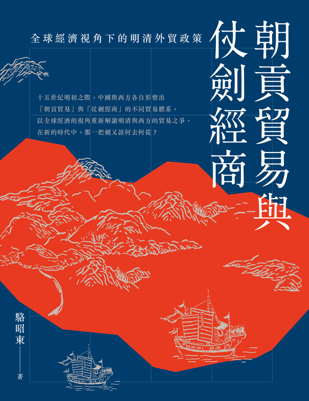 朝貢貿易與仗劍經商：全球經濟視角下的明清外貿政策