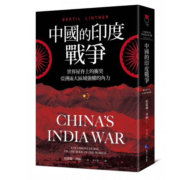 中國的印度戰爭：世界屋脊上的衝突，亞洲兩大區域強權的角力