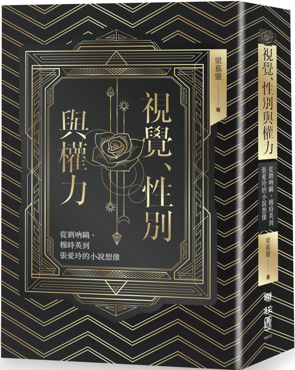 視覺、性別與權力：從劉吶鷗、穆時英到張愛玲的小說想像