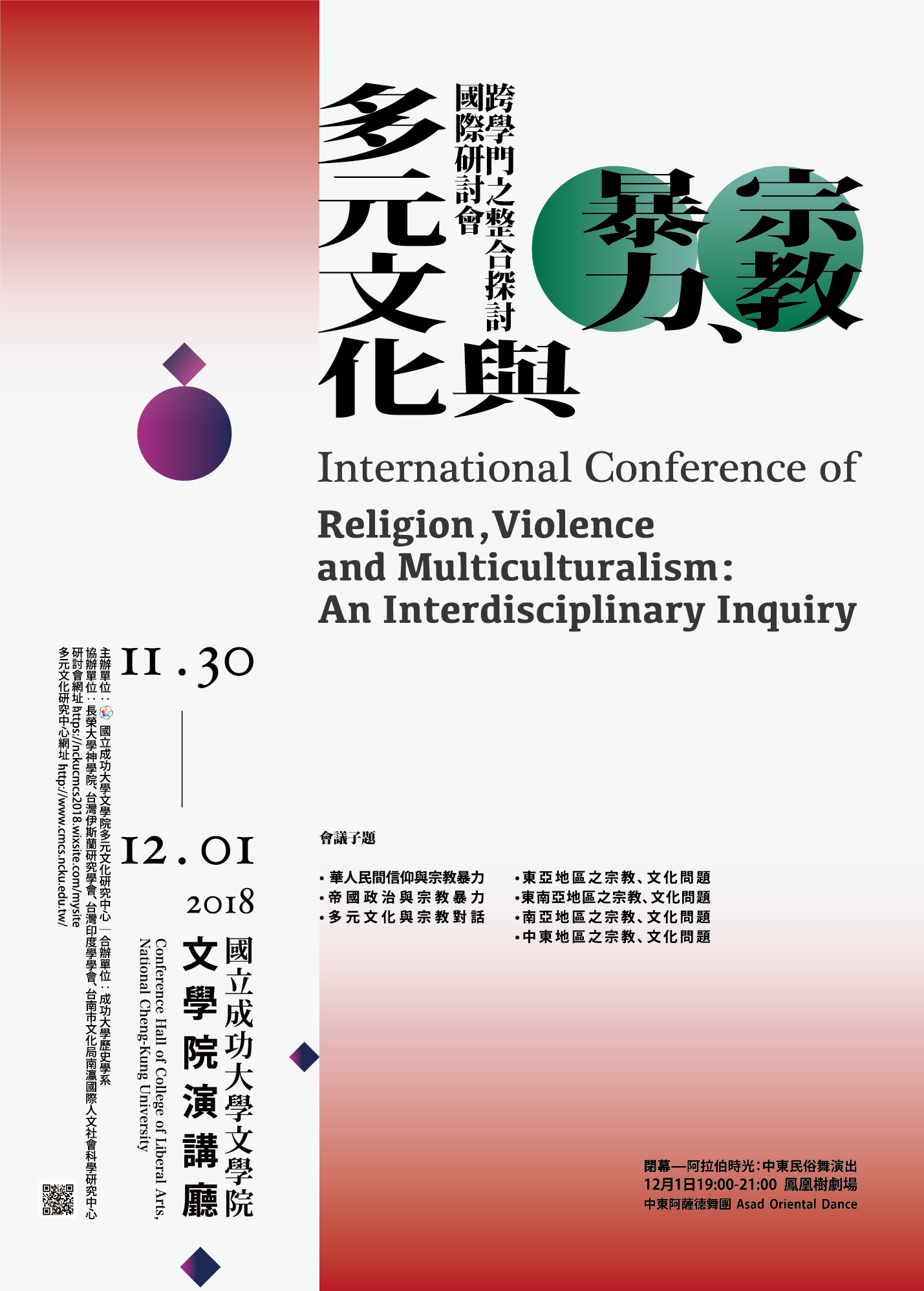 「宗教、暴力與多元文化主義：跨學門之整合探討」國際研討會