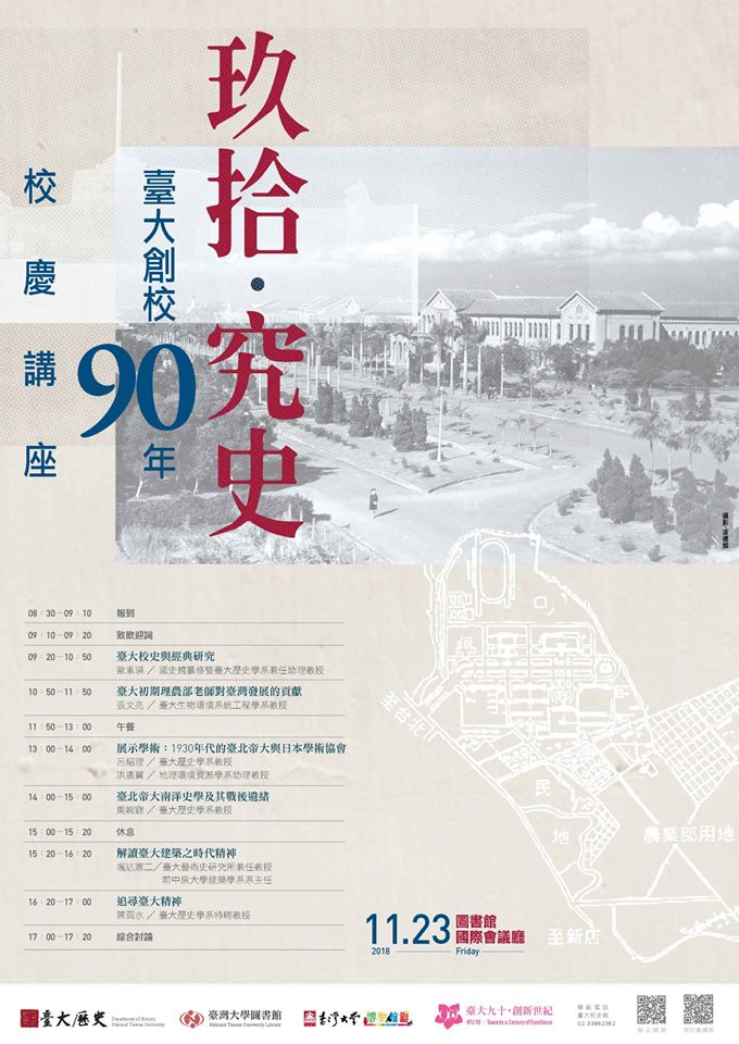 【演講會】玖拾．究史：臺大創校90年校慶講座