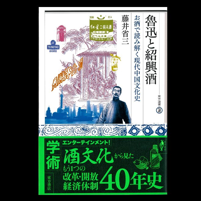 魯迅と紹興酒：お酒で読み解く現代中国文化史
