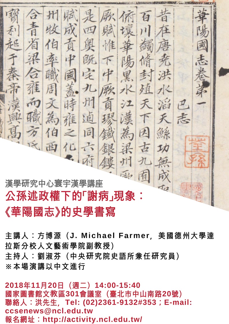 寰宇漢學講座邀請方博源（J. Michael Farmer）教授演講