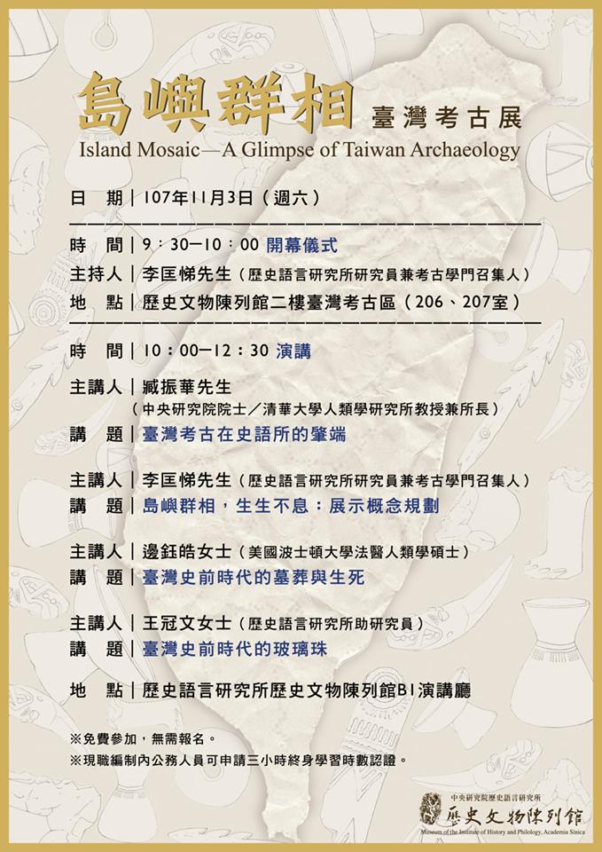 【演講會】島嶼群相台灣考古展系列演講