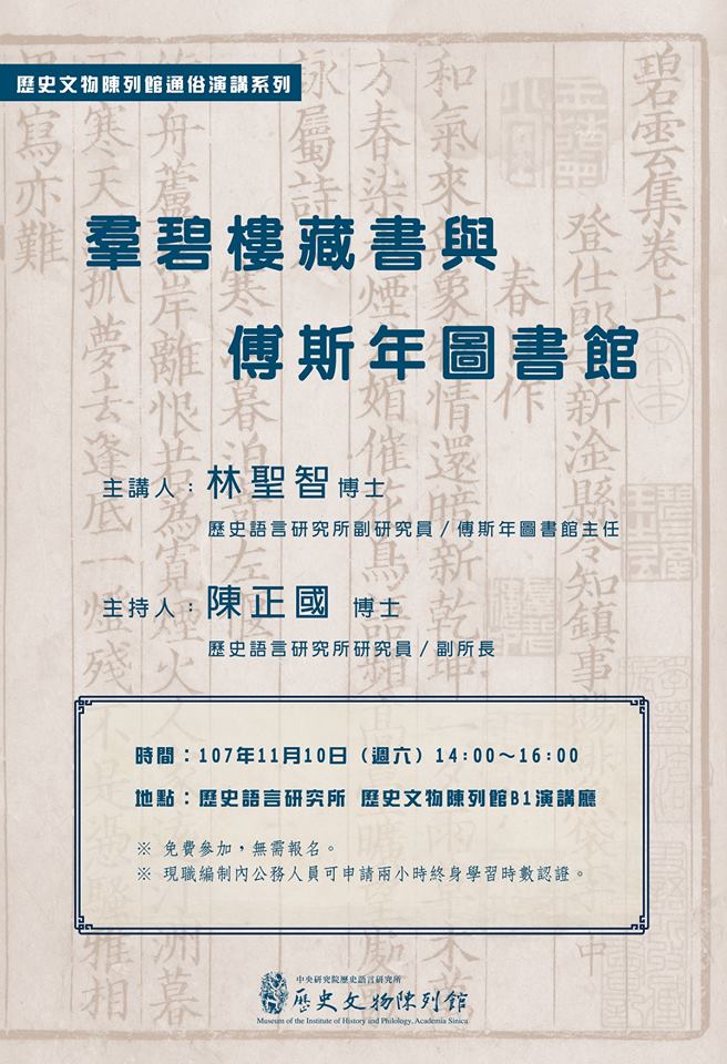 【演講】林聖智：羣碧樓藏書與傅斯年圖書館