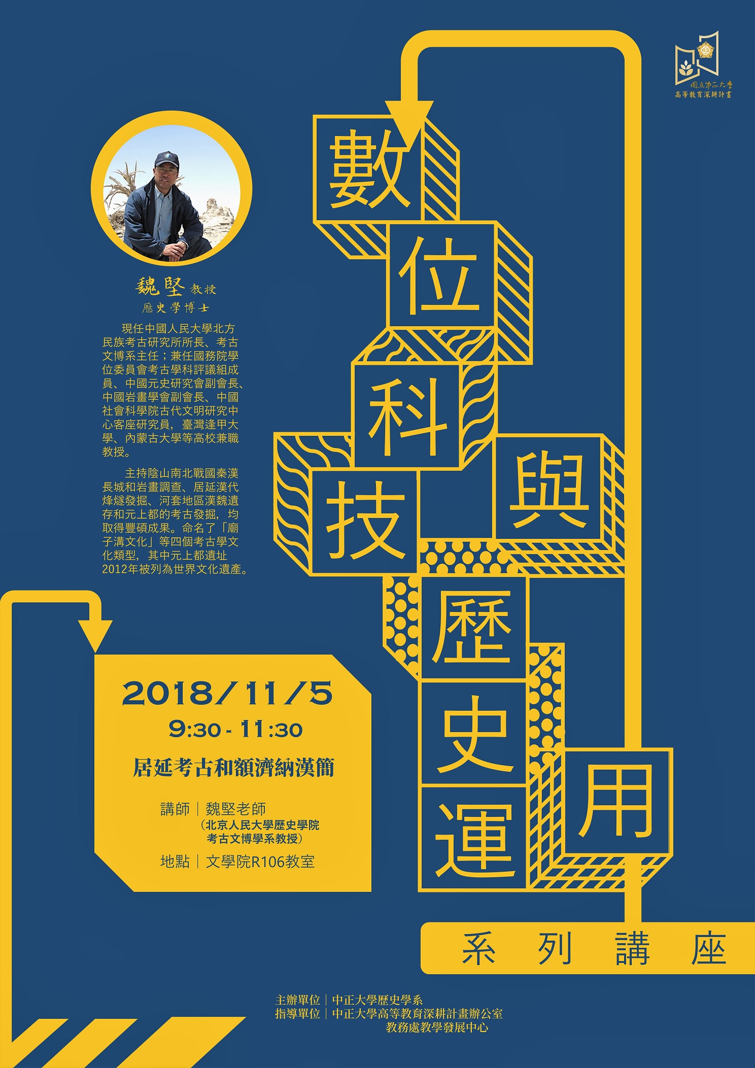 【演講】魏堅：居延考古和額濟納漢簡