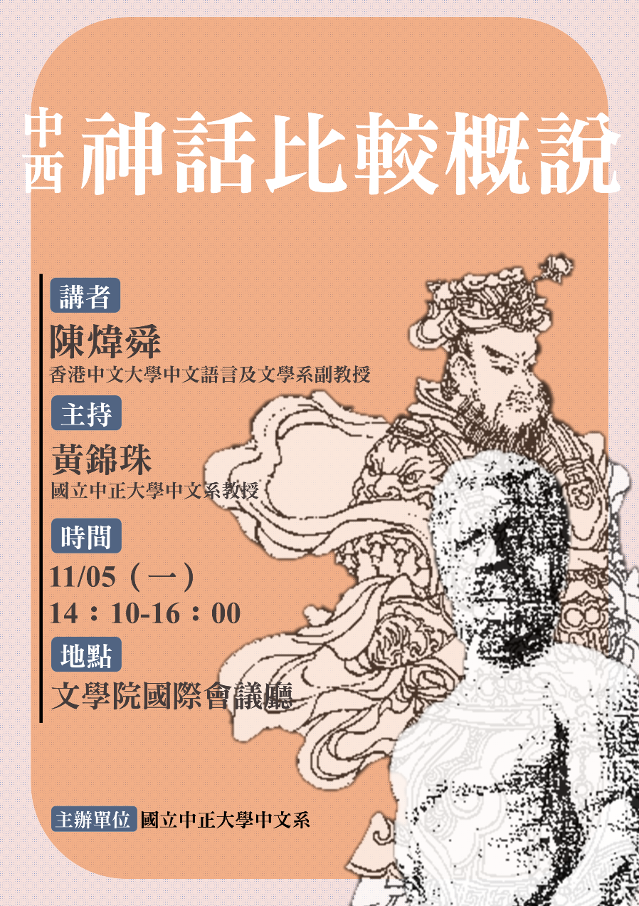 【演講】陳煒舜：中西神話比較概說