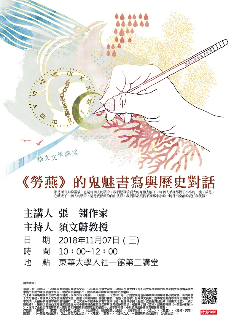 【演講】張翎：《勞燕》的鬼魅書寫與歷史對話