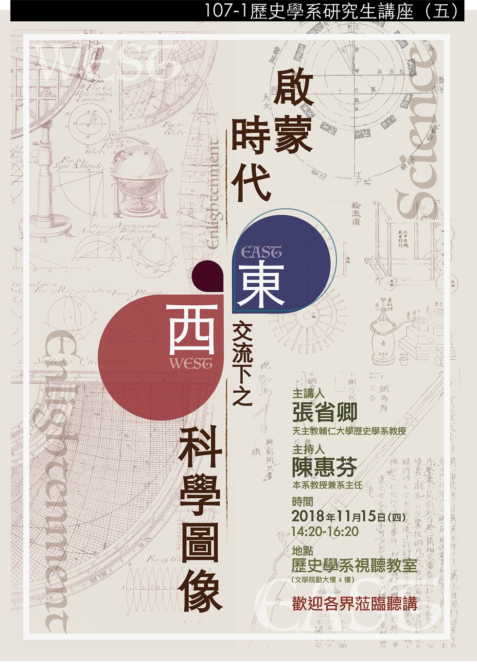 【演講】張省卿：啟蒙時代東西交流下之科學圖像