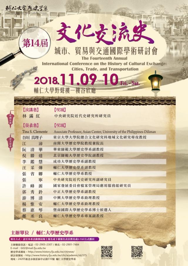 第14屆文化交流史：城市、貿易與交通國際學術研討會