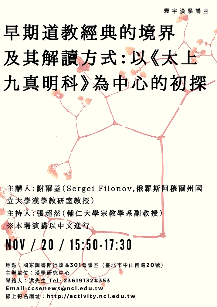 寰宇漢學講座邀請謝爾蓋（Sergei Filonov）教授演講