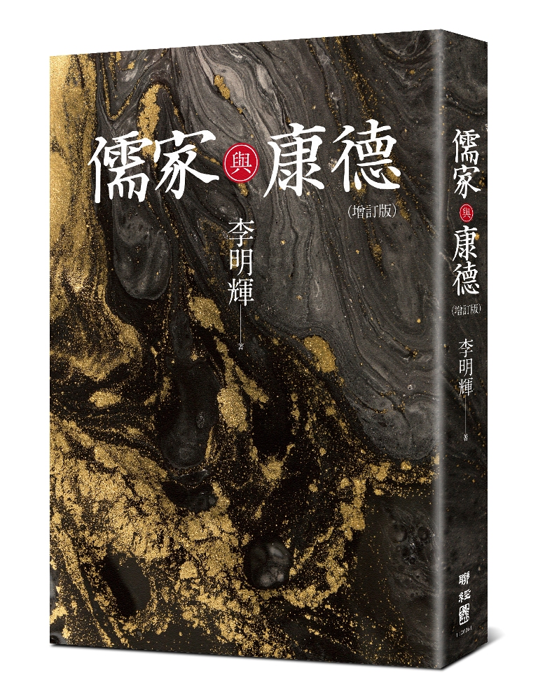 儒家與康德（增訂版）