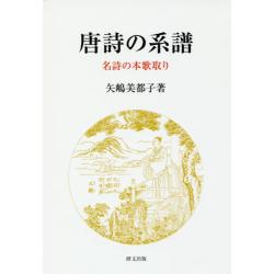 唐詩の系譜：名詩の本歌取り