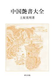 中国艶書大全