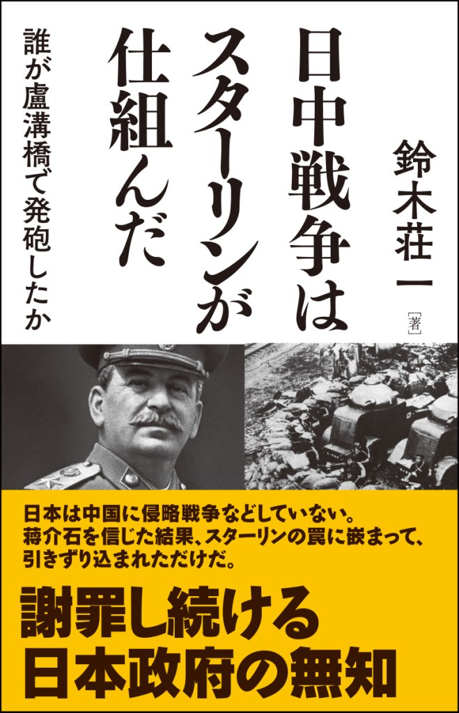 日中戦争はスターリンが仕組んだ：誰が盧溝橋で発砲したか