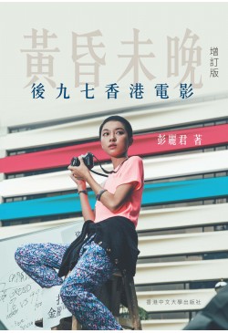 黃昏未晚：後九七香港電影（增訂版）