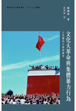 文化大革命與集體暴力行為：公民權的分配與競爭