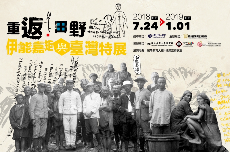 【展覽】「重返・田野：伊能嘉矩與臺灣」特展