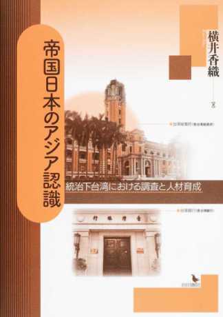 帝国日本のアジア認識：統治下台湾における調査と人材育成