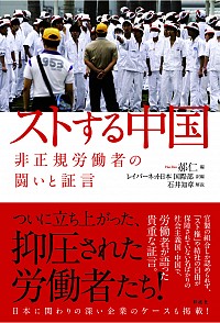 ストする中国：非正規労働者の闘いと証言