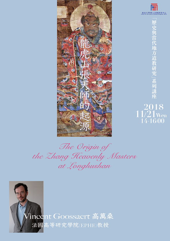 【演講】高萬桑：￼￼龍虎山張天師的起源