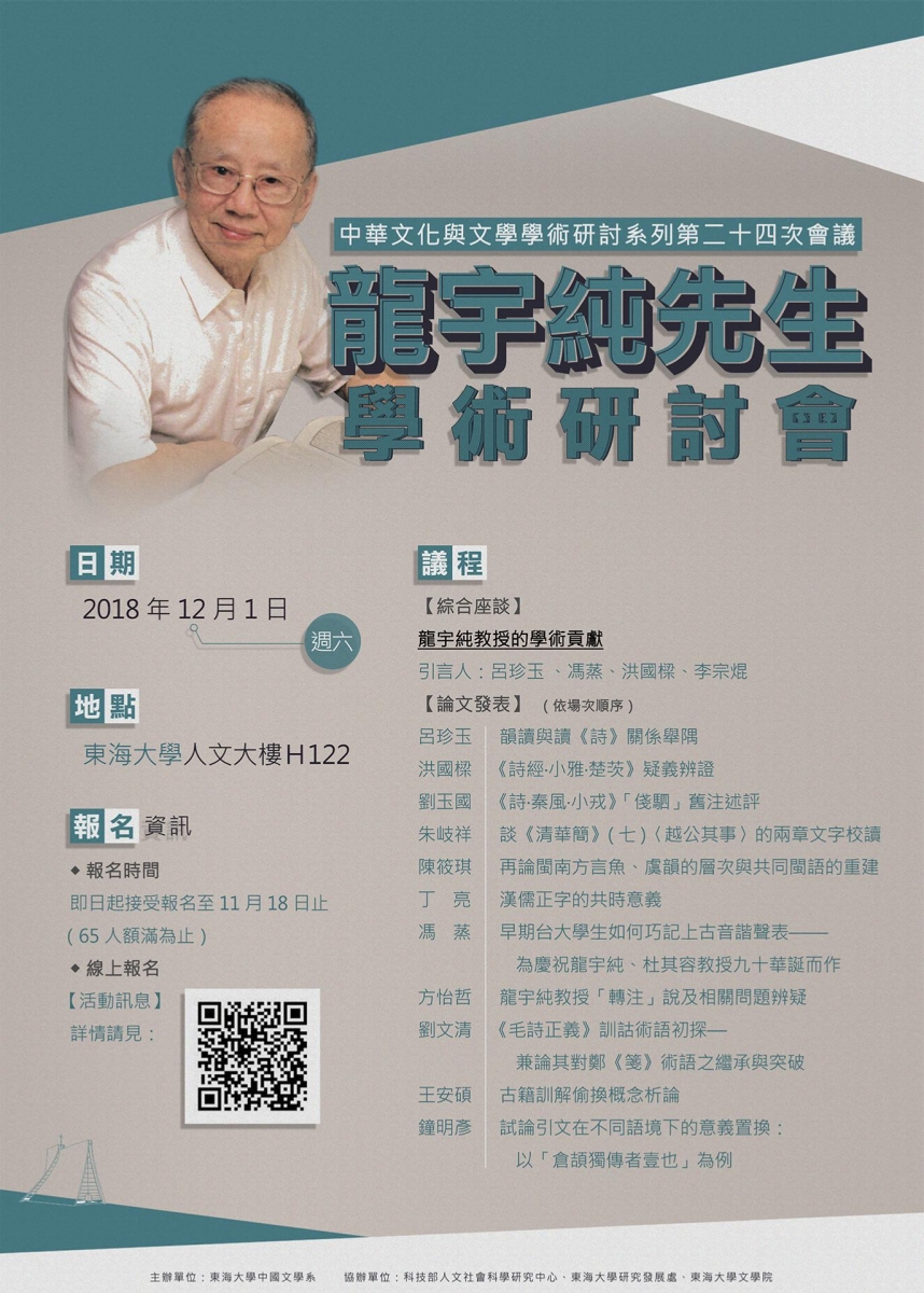 龍宇純先生學術研討會