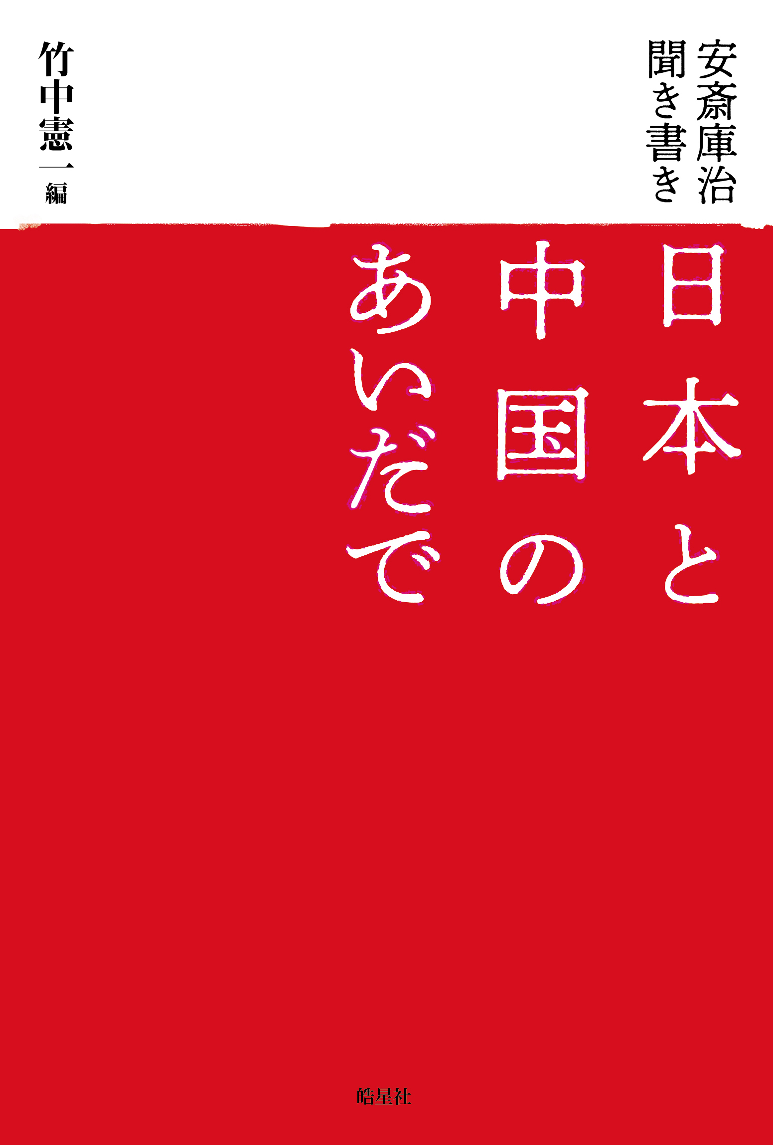 安斎庫治聞き書き：日本と中國のあいだで