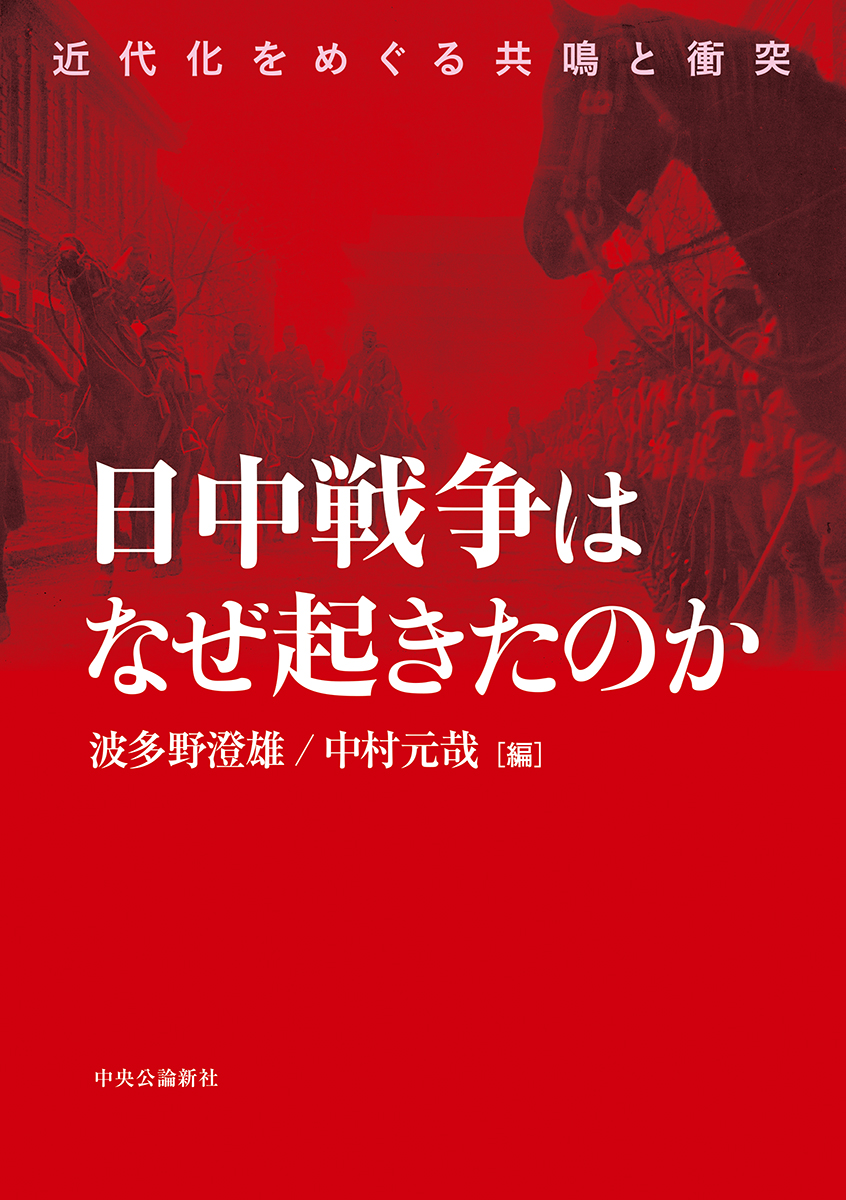 日中戦爭はなぜ起きたのか：近代化をめぐる共鳴と衝突