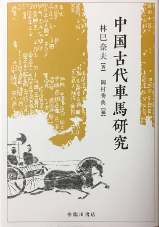 中國古代車馬研究