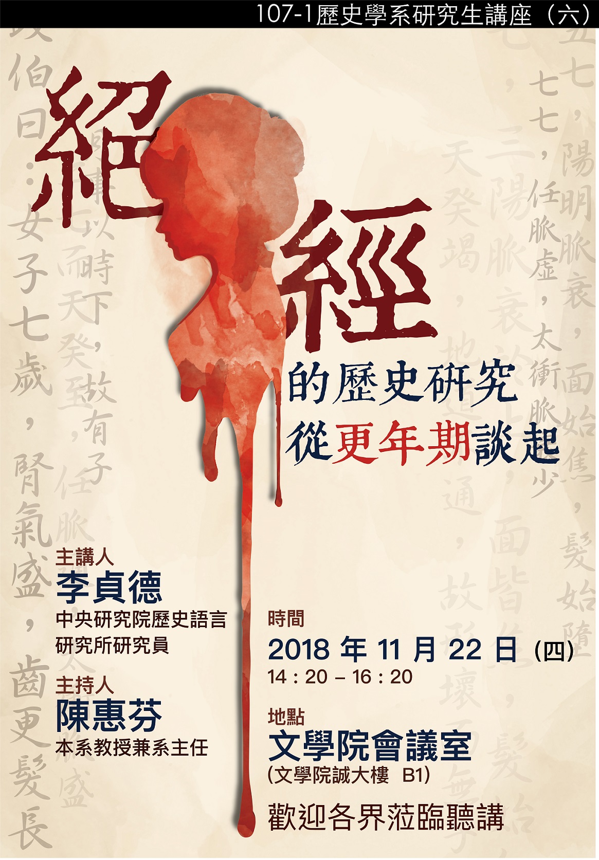 【演講】李貞德：絕經的歷史研究：從「更年期」談起