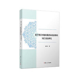 基於梵漢對勘的魏晉南北朝佛經詞彙語法研究