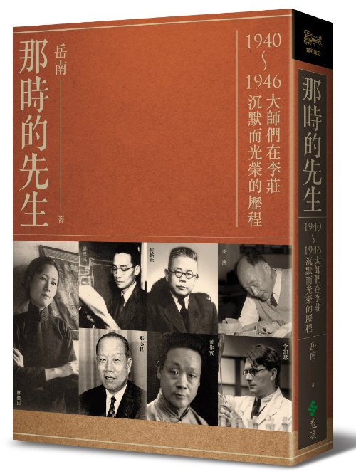 那時的先生：1940-1946大師們在李莊沉默而光榮的歷程