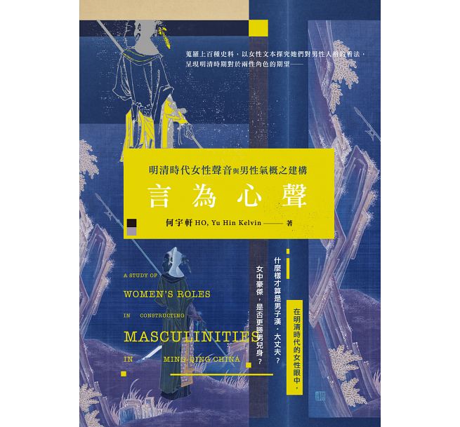 言為心聲：明清時代女性聲音與男性氣概之建構