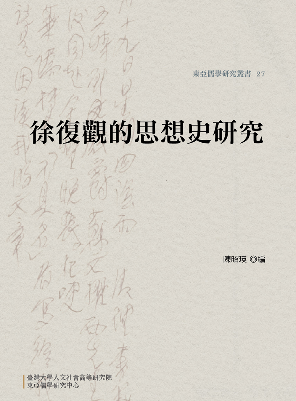 徐復觀的思想史研究