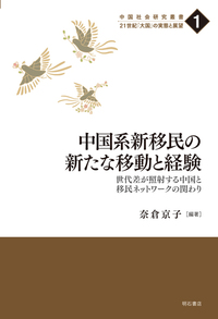 中国系新移民の新たな移動と経験：世代差が照射する中国と移民ネットワークの関わり