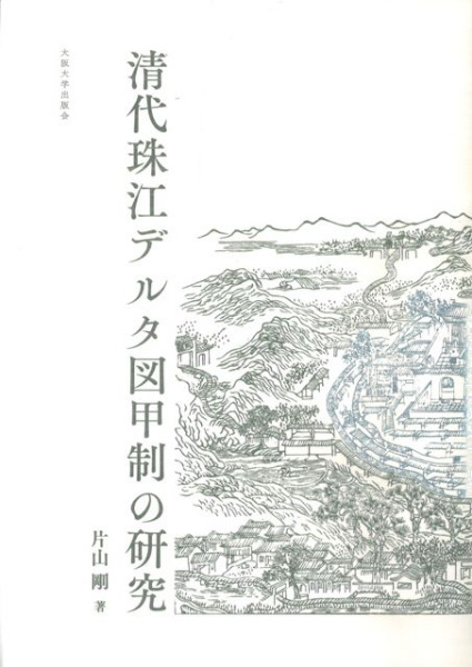 清代珠江デルタ図甲制の研究