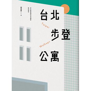 台北步登公寓：台北最普遍的住宅類型從何而來