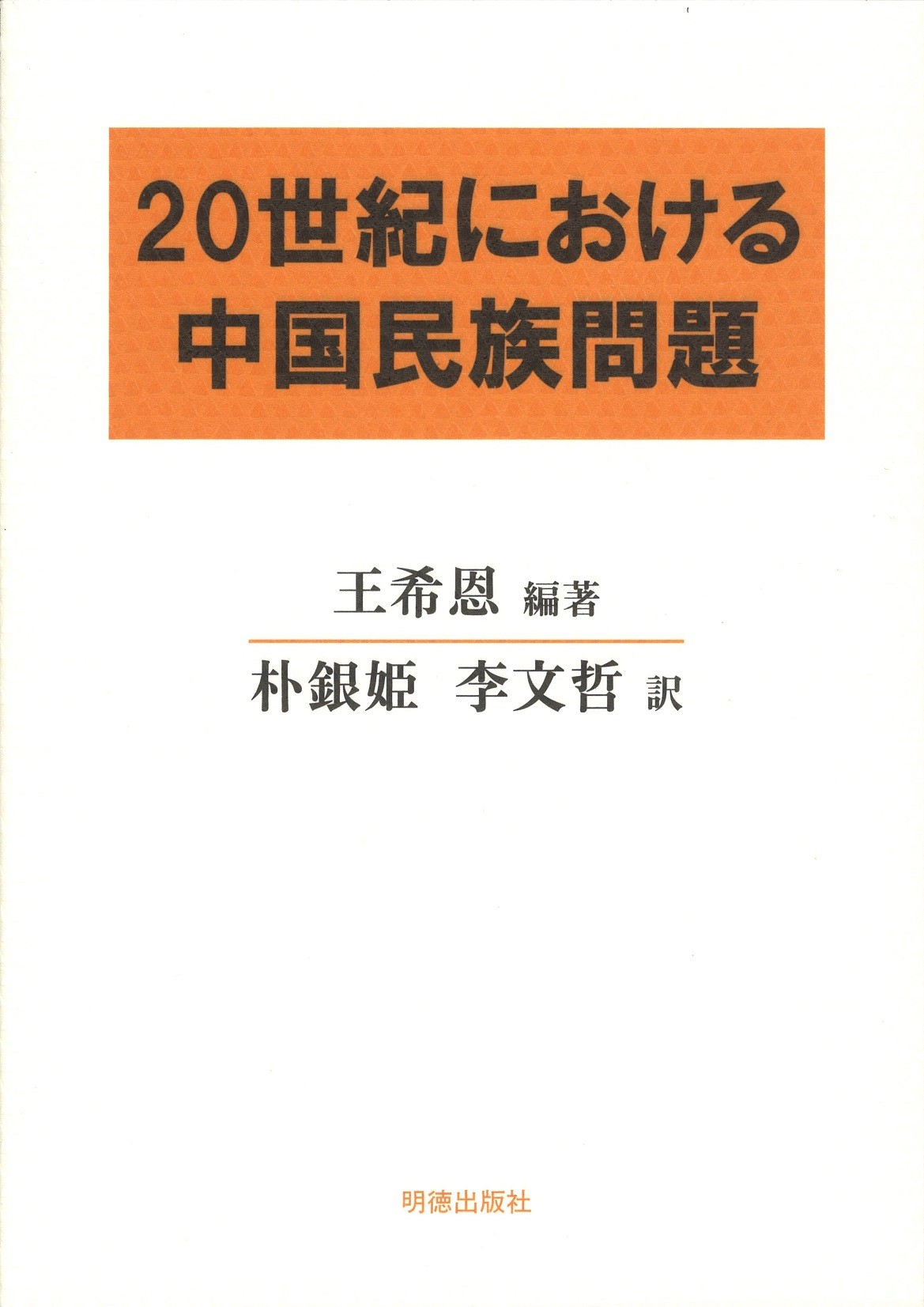 ２0世紀における中國民族問題