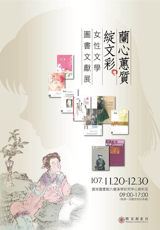 【展覽】蘭心蕙質綻文彩──女性文學圖書文獻展