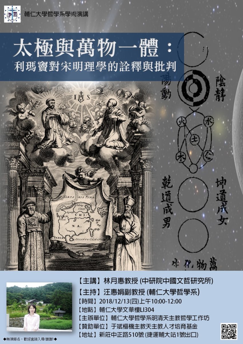 【演講】林月惠：太極與萬物一體：利瑪竇對宋明理學的詮釋與批判