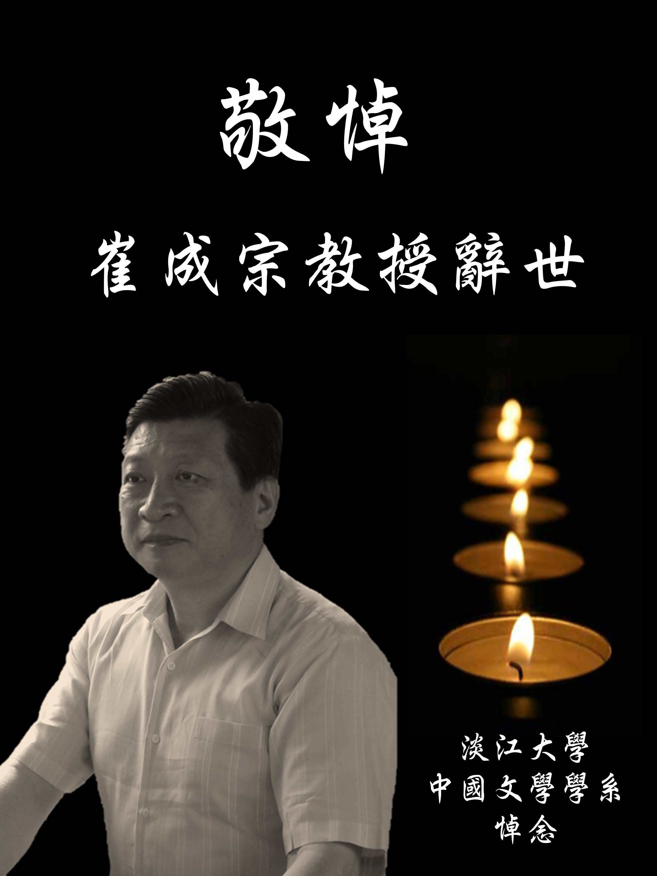 淡江大學中文系崔成宗榮譽教授逝世