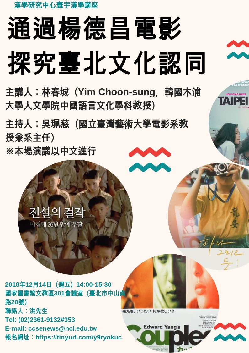 【演講】林春城：通過楊德昌電影探究臺北文化認同
