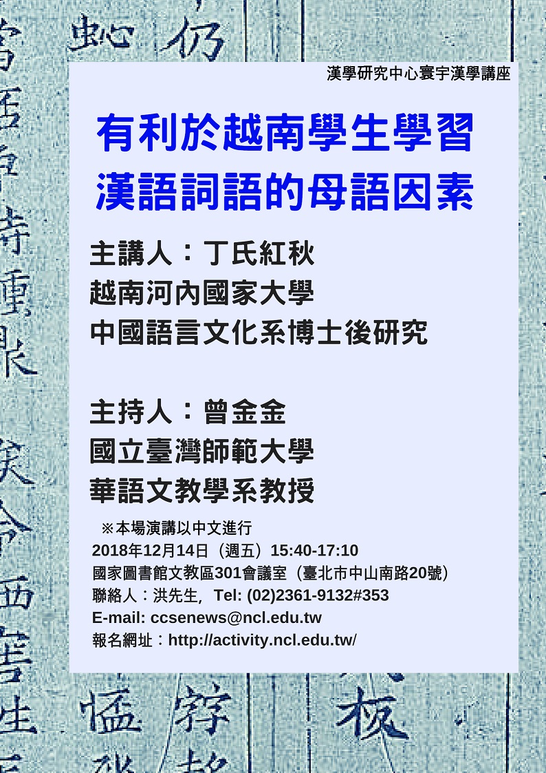 【演講】丁氏紅秋：有利於越南學生學習漢語詞語的母語因素