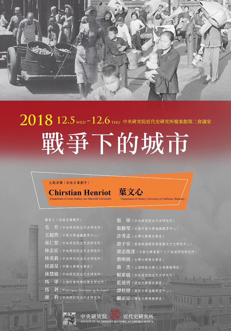 「戰爭下的城市」國際學術研討會